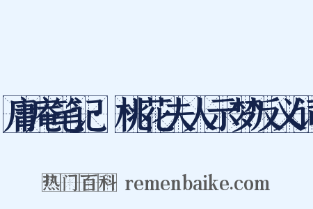 庸庵笔记·桃花夫人示梦反义词是什么意思的图片